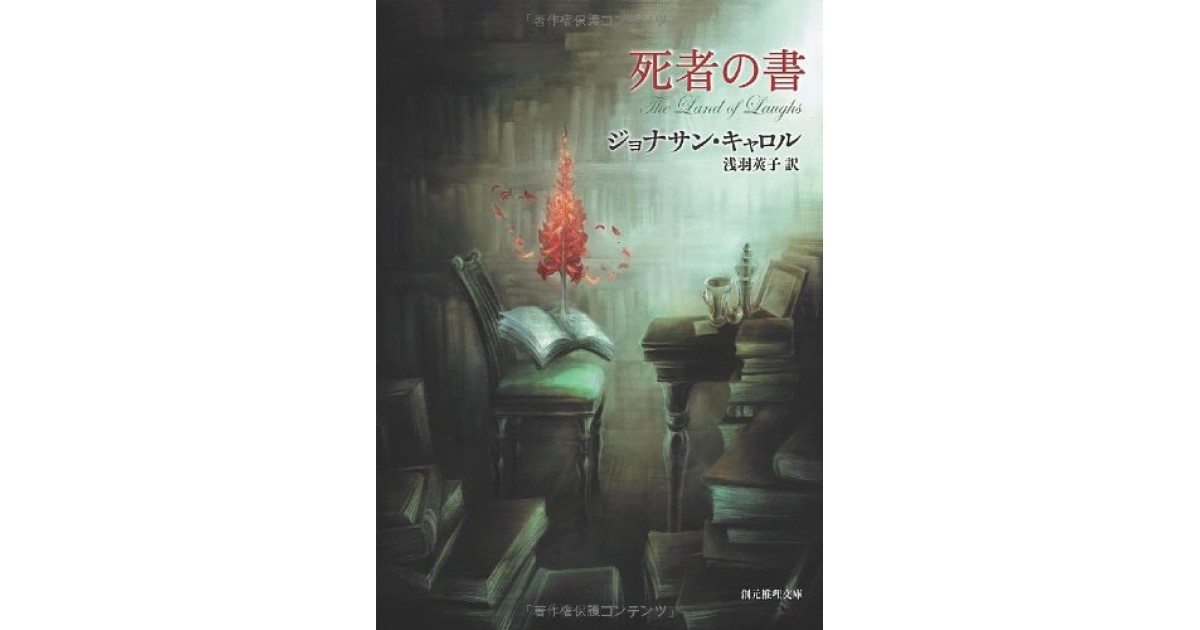 死者の書』(東京創元社) - 著者：ジョナサン・キャロル 翻訳：浅羽