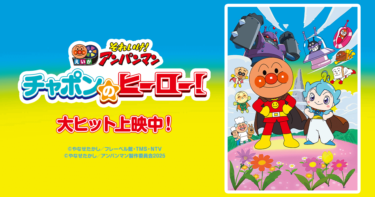 映画『それいけ！アンパンマン チャポンのヒーロー！』公式サイト｜大