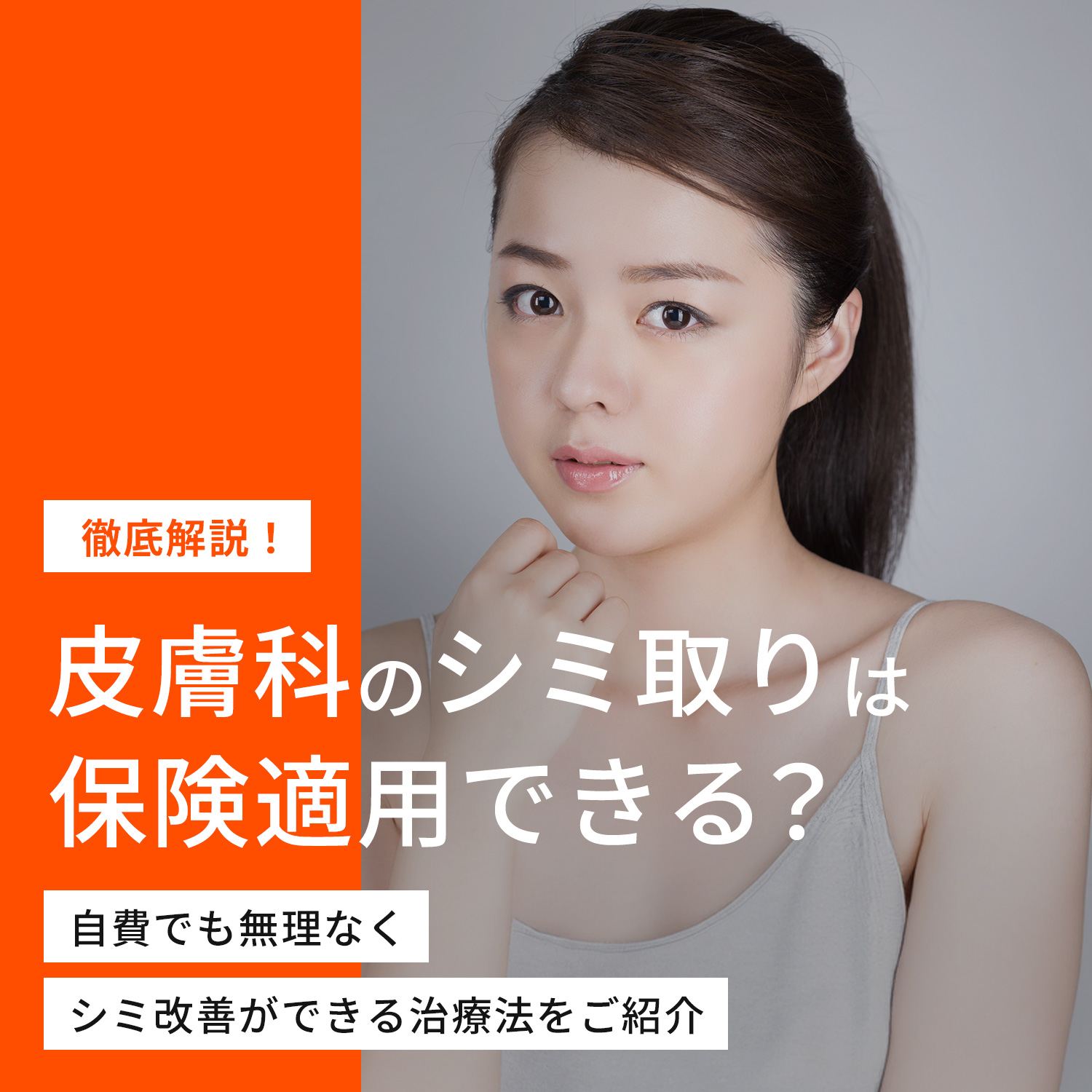 皮膚科のシミ取りは保険適用できる？自費でも無理なくシミ改善ができる
