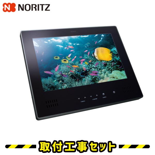 浴室テレビ【工事費込】ノーリツ YTVD-1203W-RC 12V型 防水テレビ お