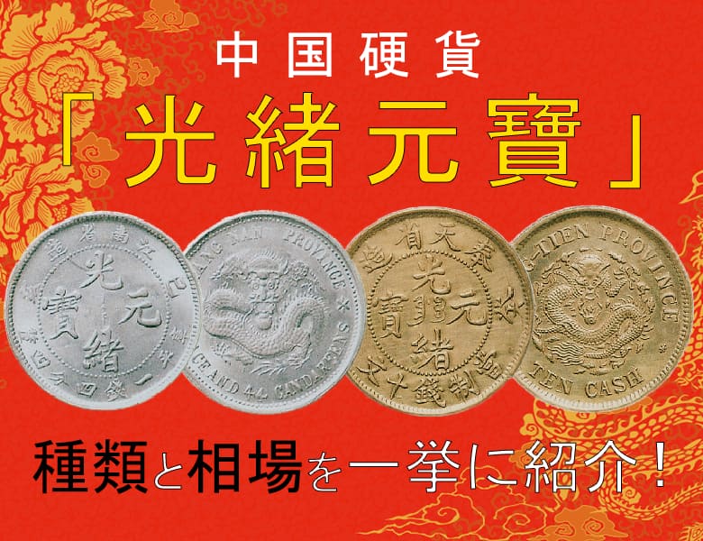 中国硬貨「光緒元寶」とは？ 種類と買取価格を一挙に紹介！ | 古銭買取