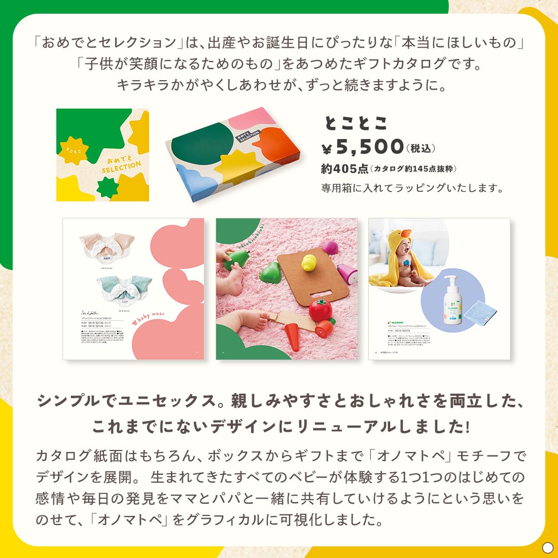 おめでとセレクション ギフトセット ＜とことこ＞を贈るなら、多彩で高