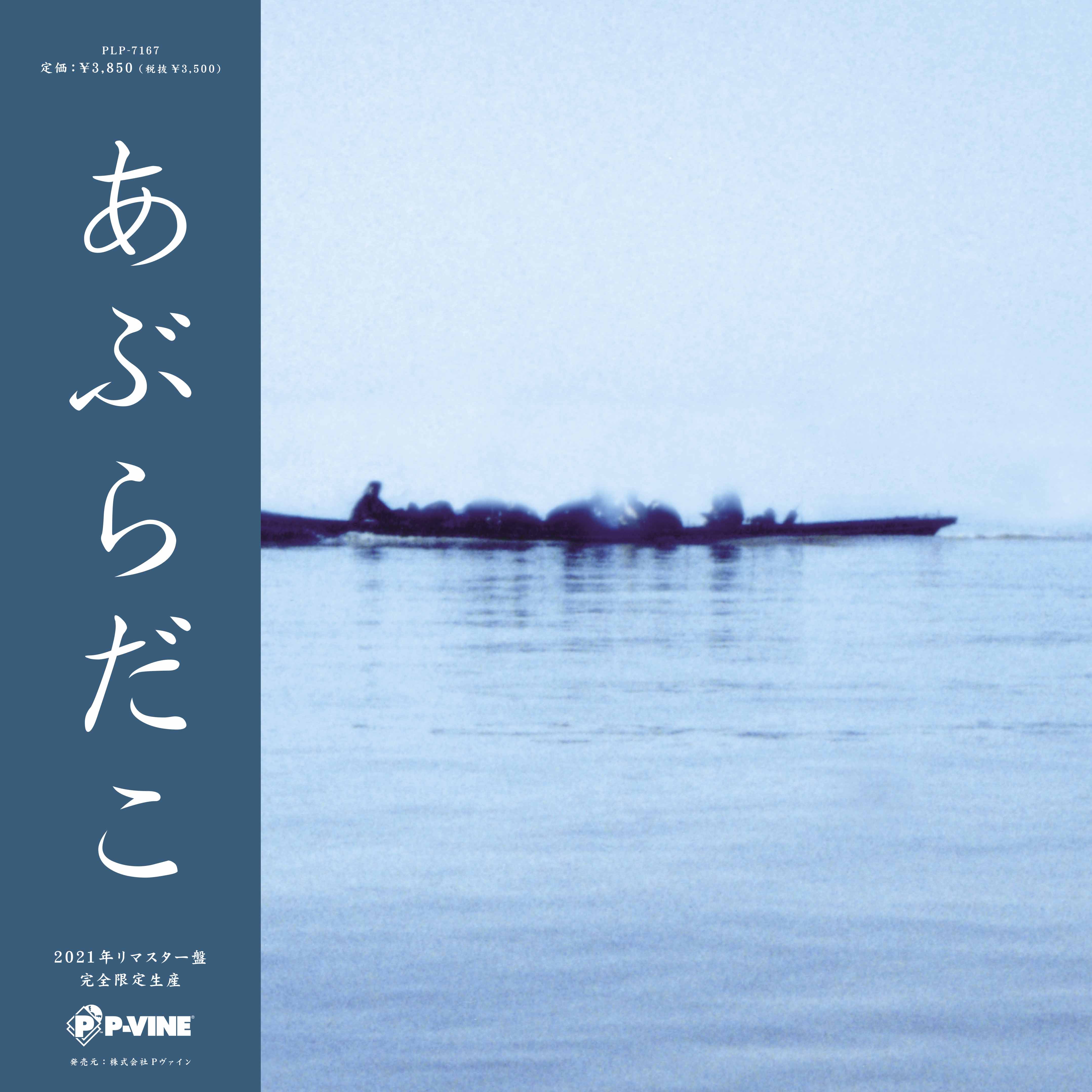 あぶらだこ『あぶらだこ』(舟盤)LP