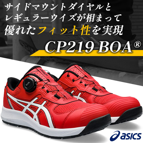 asics アシックス 安全靴 CP219 BOA ウィンジョブ - 安全靴・作業着の