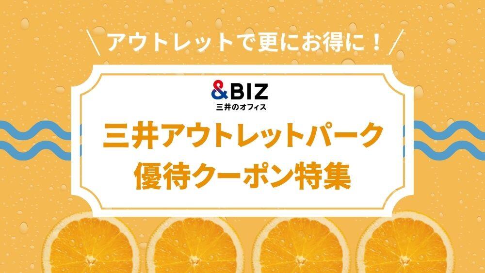 アウトレット価格から更にお得に！三井アウトレットパーク優待クーポン