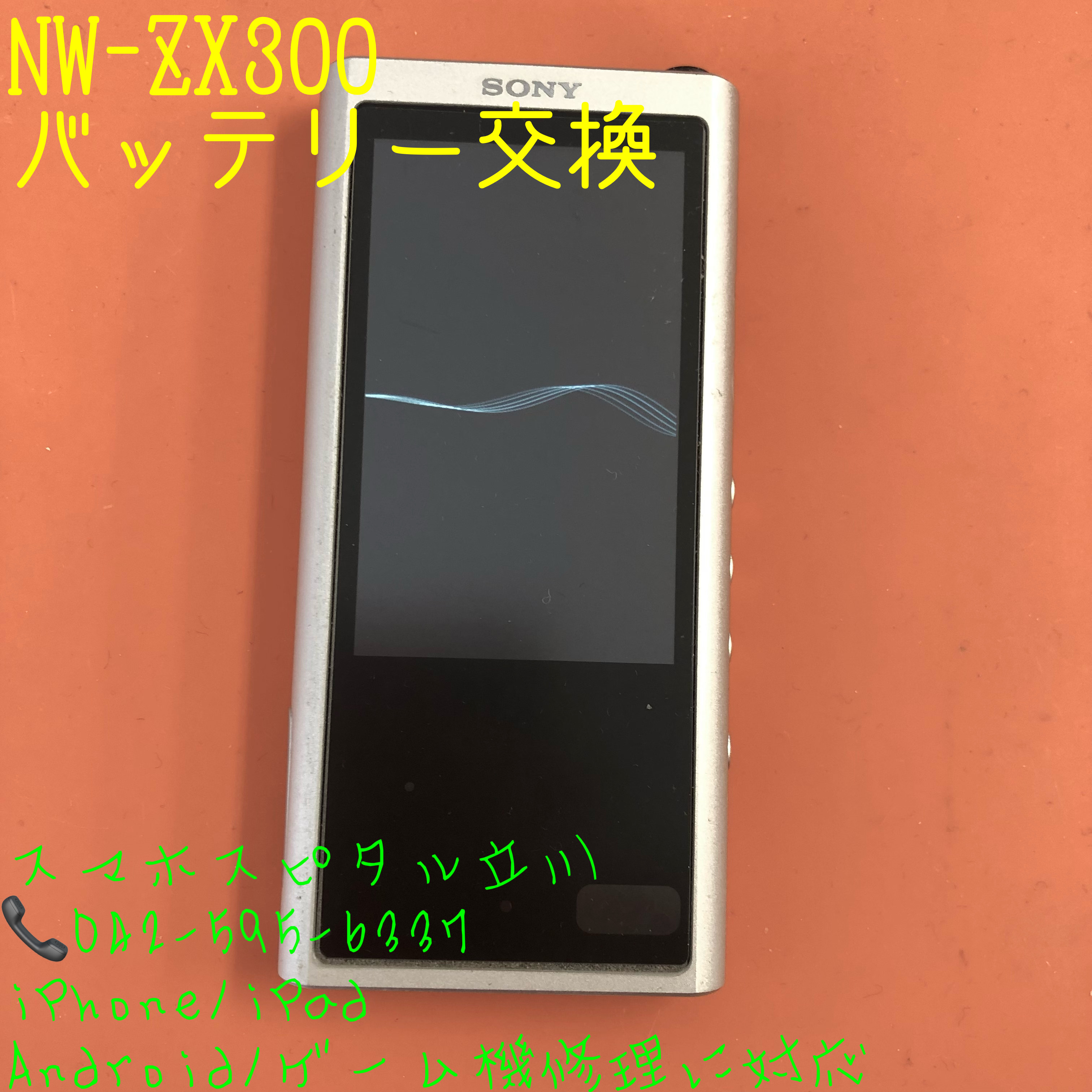 ウォークマン NW-ZX300 バッテリー交換！データそのままで対応しており