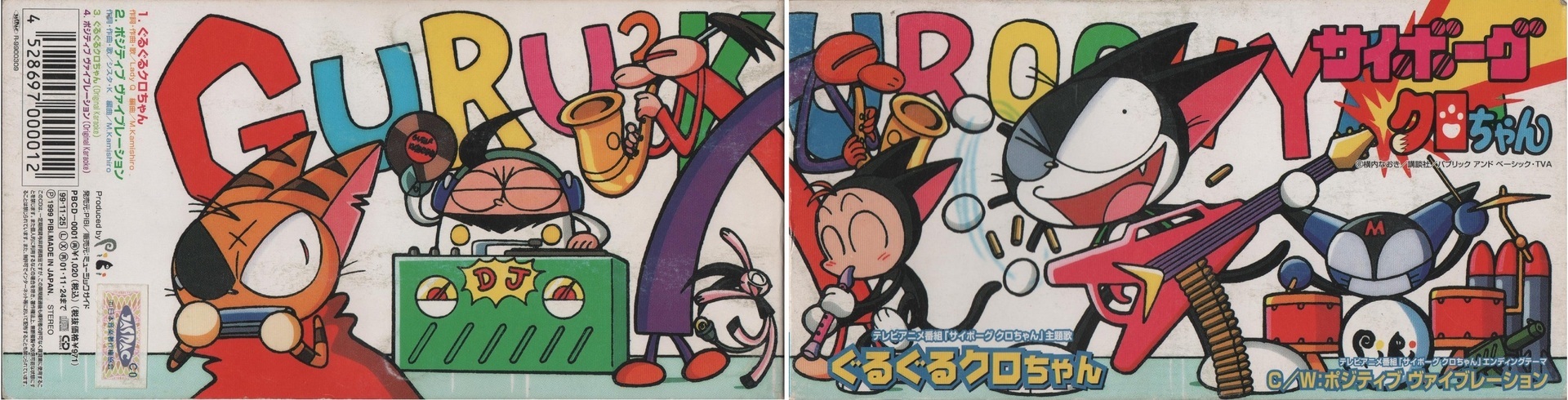 PBCD-0001 テレビアニメ番組「サイボーグクロちゃん」主題歌 ぐるぐる