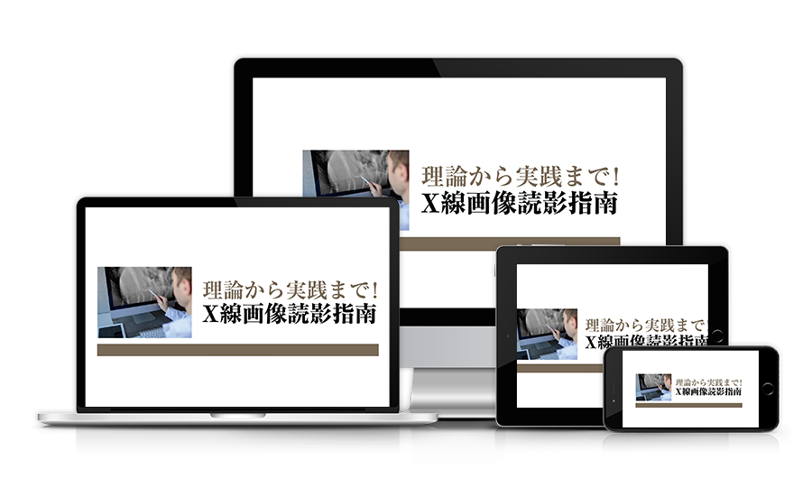 理論から実践まで！X線画像読影指南 | 株式会社 医療情報研究所
