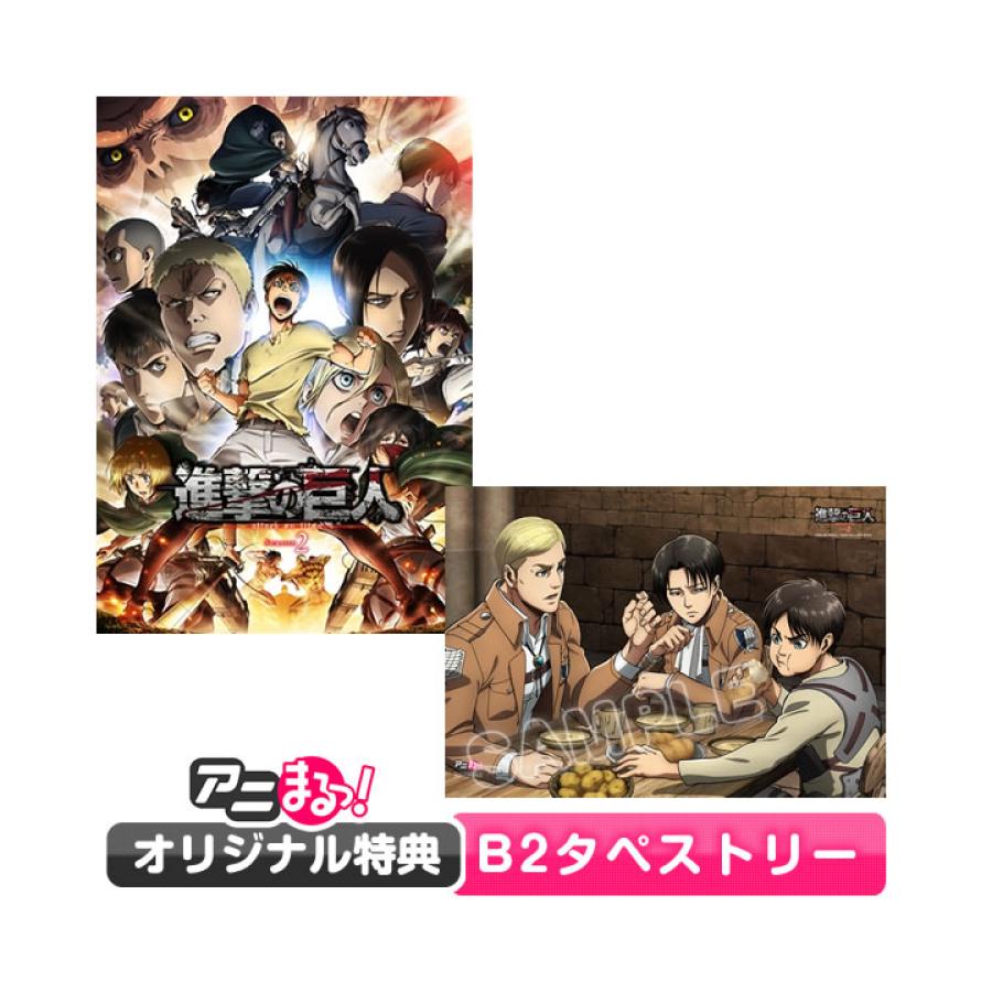 進撃の巨人」Season 2／Blu-ray／全巻購入セット（アニまるっ