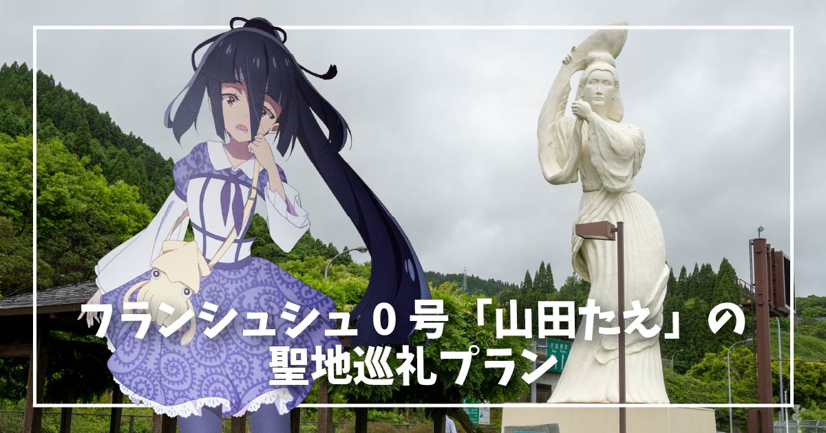 フランシュシュ0号「山田たえ」の聖地巡礼プラン | ゾンビランドサガ