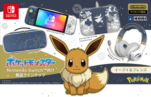 ポケモン」イーブイとその進化形たちをデザイン！HORIのニンテンドー