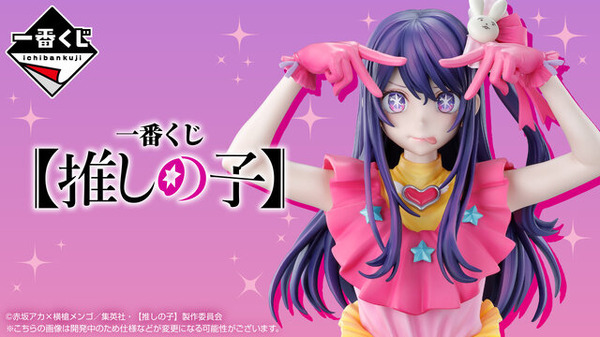 推しの子」の一番くじが発売決定！ラストワン賞は“アイと目が合う”新