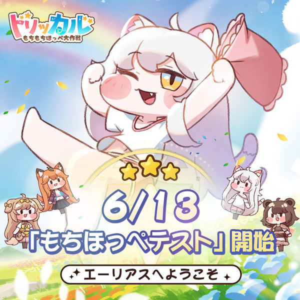 もちもちほっぺ”が可愛すぎる『トリッカル・もちもちほっペ大作戦』の