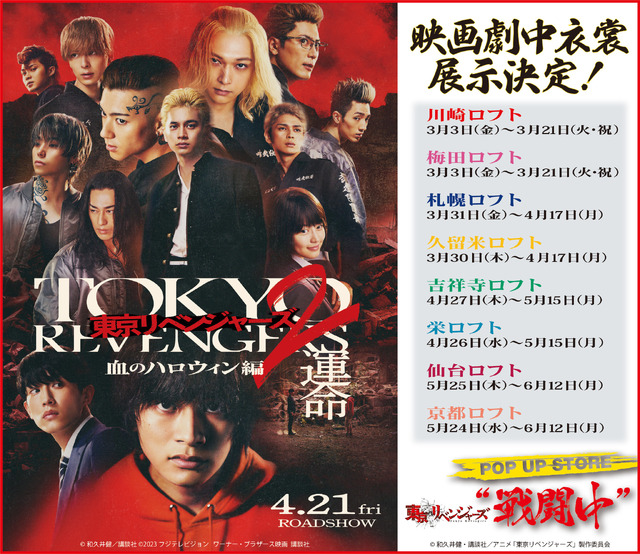 東リベ」タケミチ、八戒、三ツ谷たちが“戦闘中”!? 実写映画の衣装展示