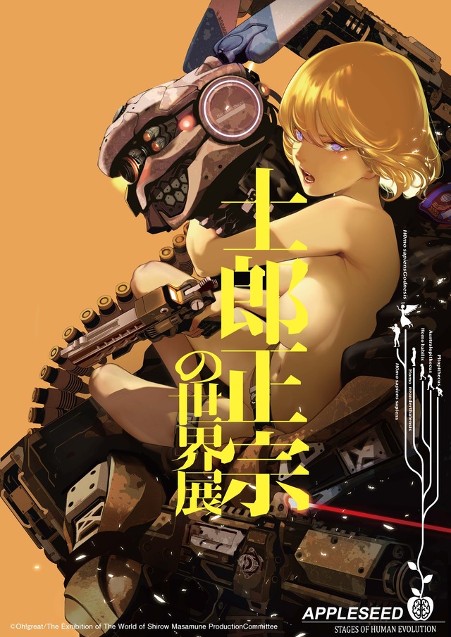 攻殻機動隊」原作者の大展覧会「士郎正宗の世界展」CLAMPや大暮維人も