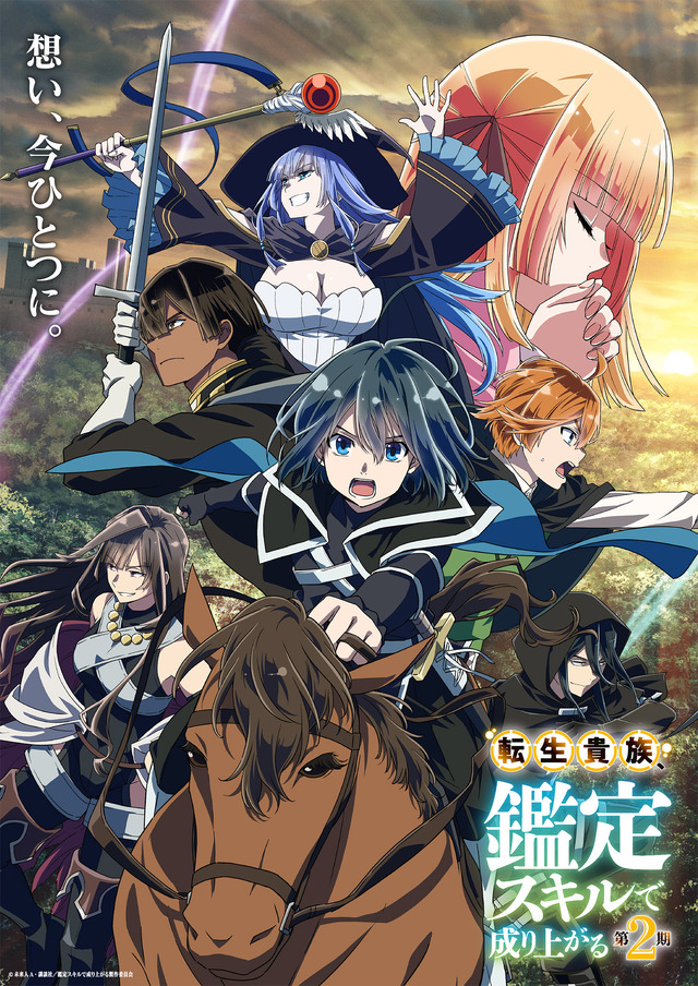 転生貴族、鑑定スキルで成り上がる」第2期は9月29日スタート！PV第1弾