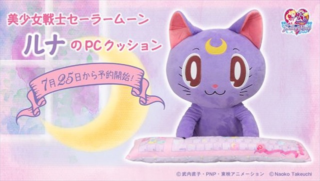 セーラームーン」ルナがPCクッションに！ストレス社会で戦うOLに癒やし