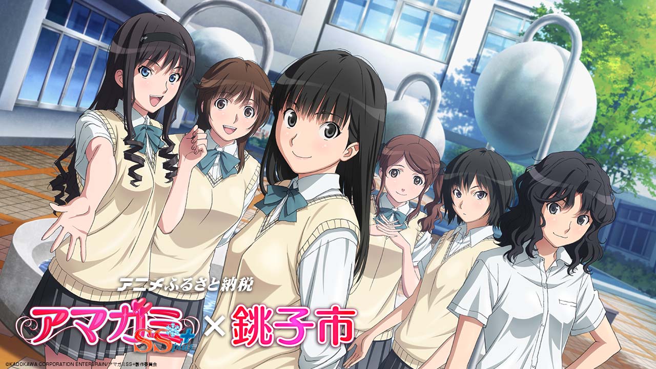 アマガミSS×銚子市』アニメふるさと納税｜アニメファンド