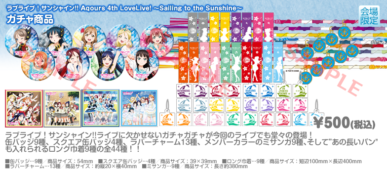 4thライブ会場限定ガチャの内容と心構え！全44種なのでコンプリート