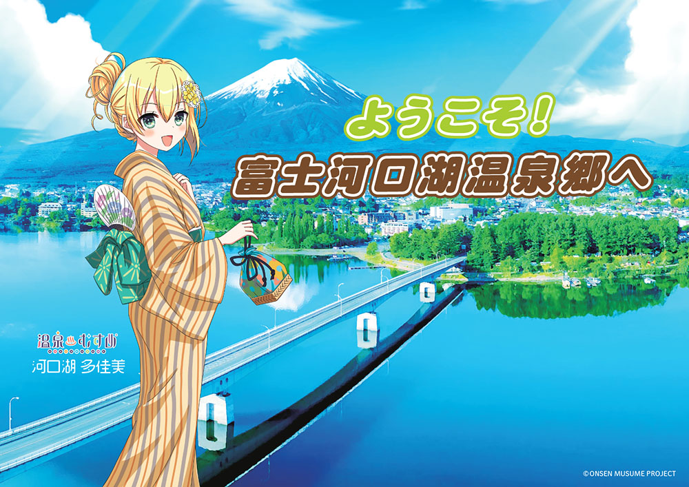 温泉むすめプロジェクト」と富士河口湖温泉郷がコラボ | animetourism88
