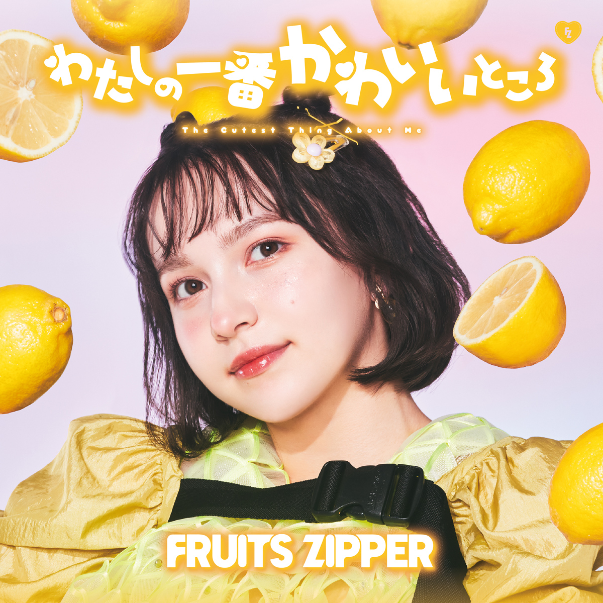 FRUITS ZIPPER、1stシングルCD「わたしの一番かわいいところ」の初回