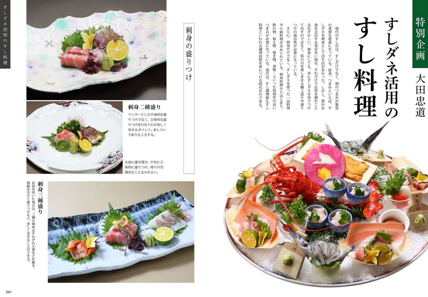 特別増補版】 現代すし技術教本 江戸前ずし編 | 旭屋出版