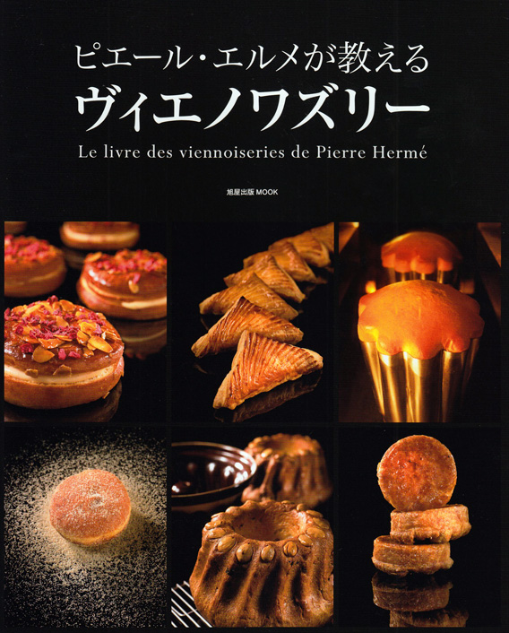 ピエール・エルメが教える ヴィエノワズリー | 旭屋出版