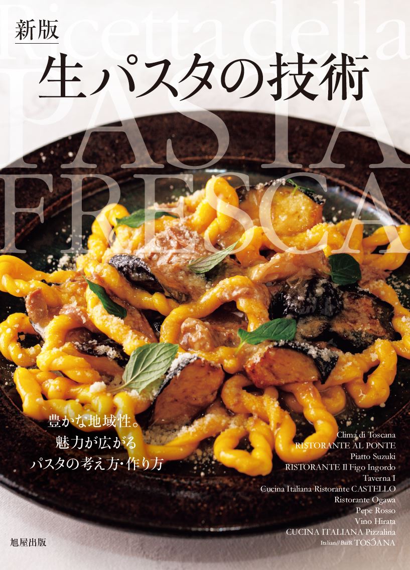 イタリア料理 | 旭屋出版