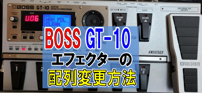 エフェクター【BOSS GT-10】ギター音作り・使い方まとめ13選 | 弾き