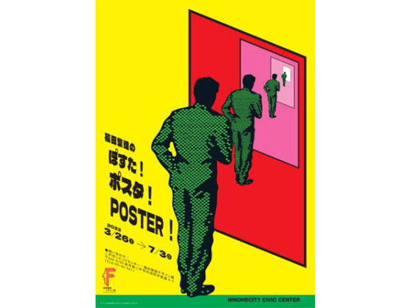 巨匠がデザインしたポスターを鑑賞！ 福田繁雄デザイン館／二戸市