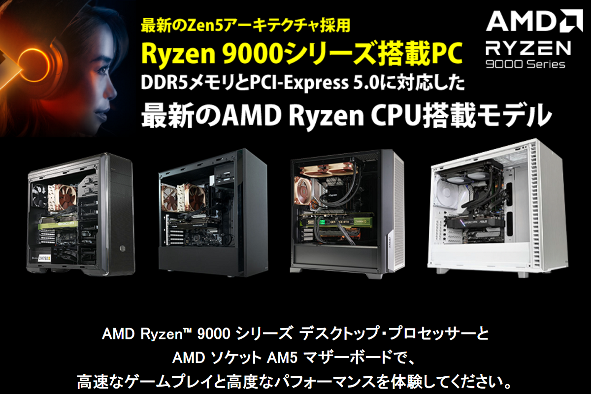 ASCII.jp：Zen 5版Ryzenで新機種が激増!! サイコムの9950X/9900X/9700X