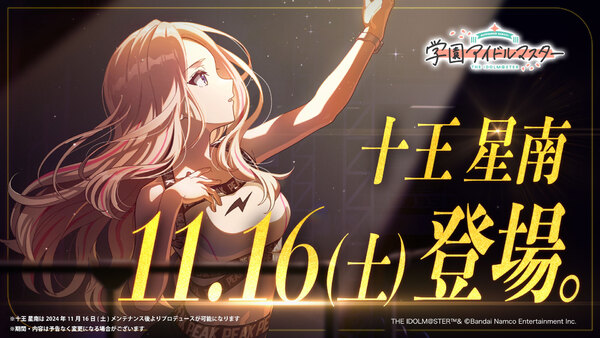 ASCII.jp：「学園アイドルマスター」新アイドル“十王星南”実装決定