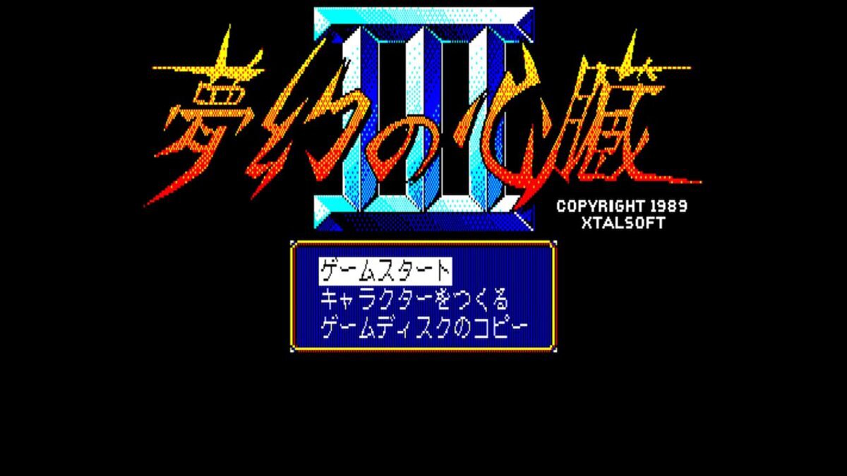 夢幻の心臓III PC-8801mkIISR』がSwitch向け「EGGコンソール」で本日2