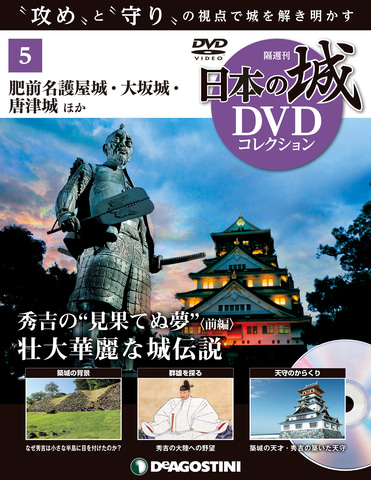 デアゴスティーニ、隔週刊「日本の城 DVDコレクション」。創刊号は