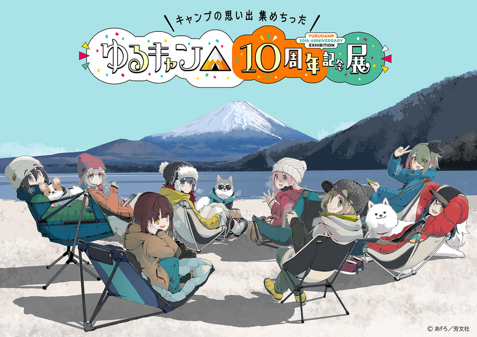 ゆるキャン△10周年記念展、「こうするとぬくいですぞ」ブランケット
