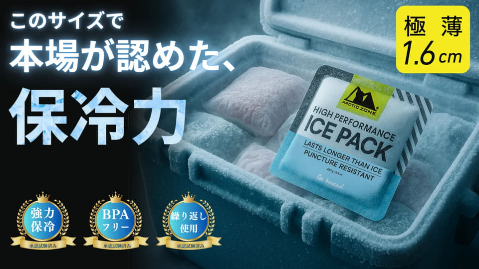 極薄1.6cmで氷より長持ち「スゴい保冷剤」。Makuake先行販売で最大17