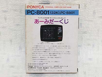 あの「オレたちひょうきん族」のあみだくじがゲームになってた