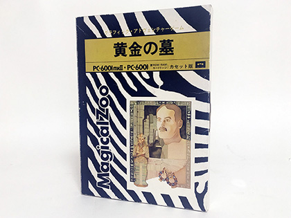 コンテストで最優秀賞を獲得、マジカル ズゥのアドベンチャー『黄金の