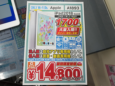 第6世代iPadの128GB/Wi-Fiモデルが14,800円！中古品が1,700台も入荷