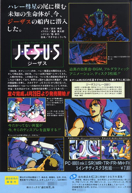 豪華メンバーが作り上げたエニックスの名作アドベンチャー『JESUS