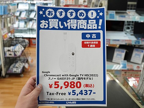 Chromecast with Google TV (HD) 」が5,980円、中古品がじゃんぱらに