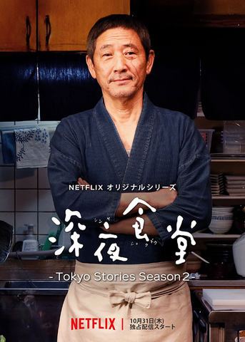 Netflixオリジナルシリーズ「深夜食堂 -Tokyo Stories Season2-」10月