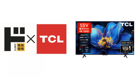 情熱価格×TCLのスマート液晶テレビ第3弾。「ドンキ史上最高画質の映像