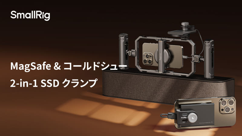 スマホにポータブルSSDを装着／SmallRigのMagSafe対応クランプ