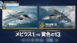 ハセガワ、「メビウス1」と「黄色の13」の1/72スケールプラモデル