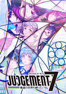 PS4/Nintendo Switch「JUDGEMENT 7 俺達の世界わ終っている。」PVを