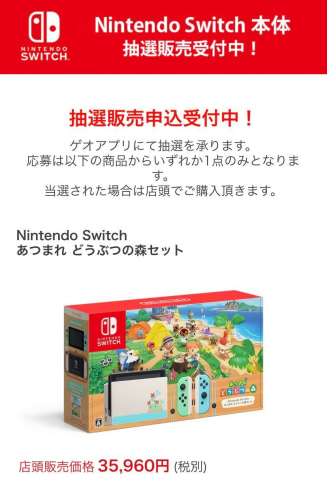 ゲオ本日締切！ Switch本体と「あつ森セット」、「リングフィット