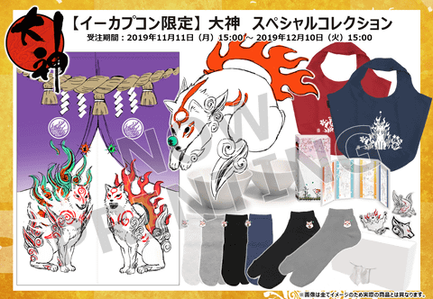 イーカプコン限定「大神 スペシャルコレクション」が今年も登場 - GAME