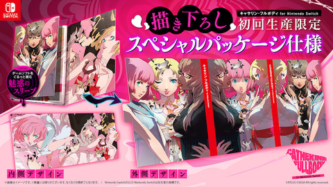 Switch版「キャサリン・フルボディ」、初回生産限定版の描き下ろし