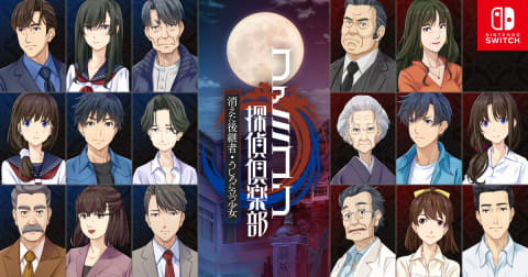 ファミコン探偵倶楽部 消えた後継者＆うしろに立つ少女」公式サイト